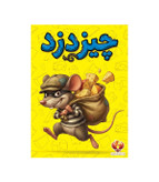 بازی فکری چیزدزد