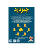 بازی فکری چیزدزد