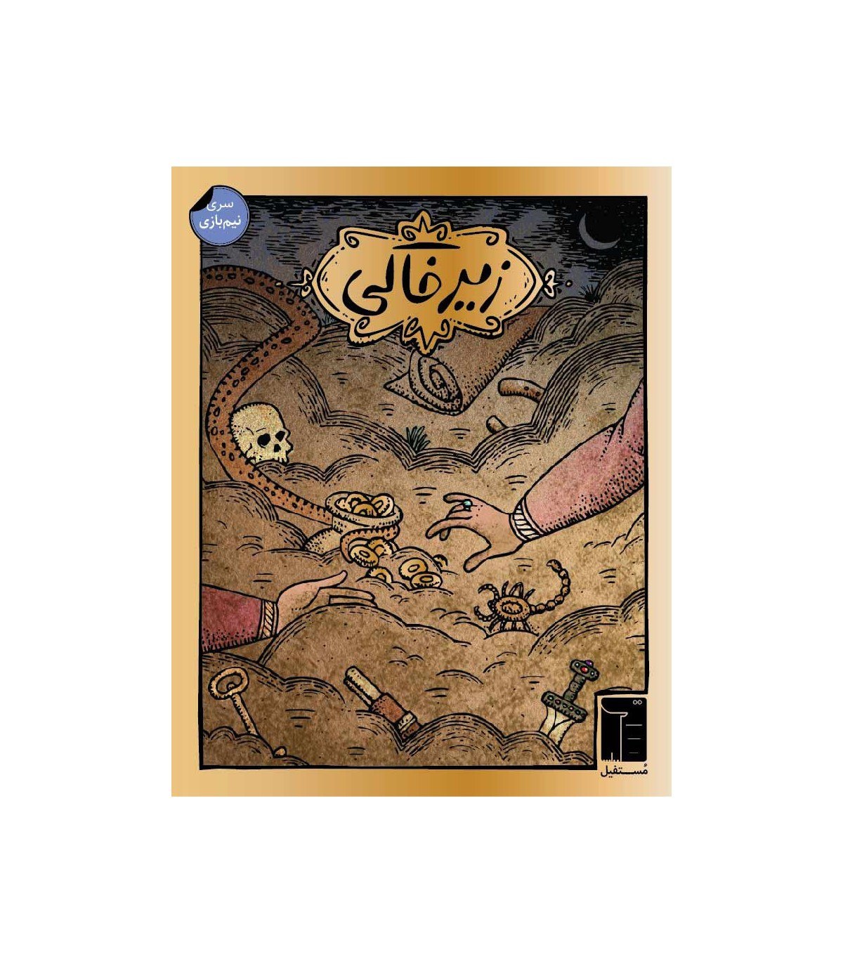 بازی فکری زیرخاکی